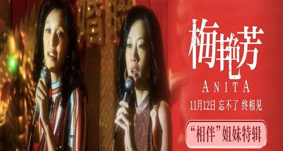 梅爱芳|电影《梅艳芳》发布“相伴”姐妹特辑 王丹妮廖子妤入戏培养深厚情谊 临别戏飙泪痛哭难以平复