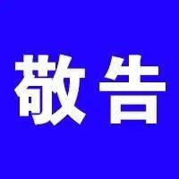 有关潮阳供水的敬告_维修