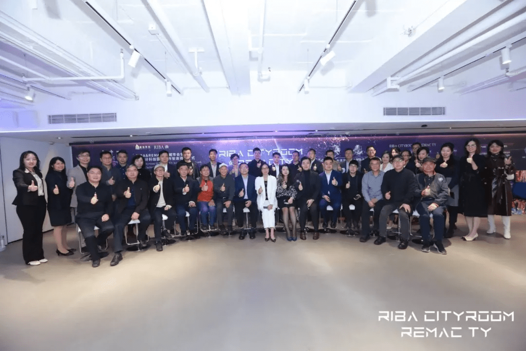 广东|RIBA&REMAC TY城市会客厅暨设计科技国际城市智库成功揭牌