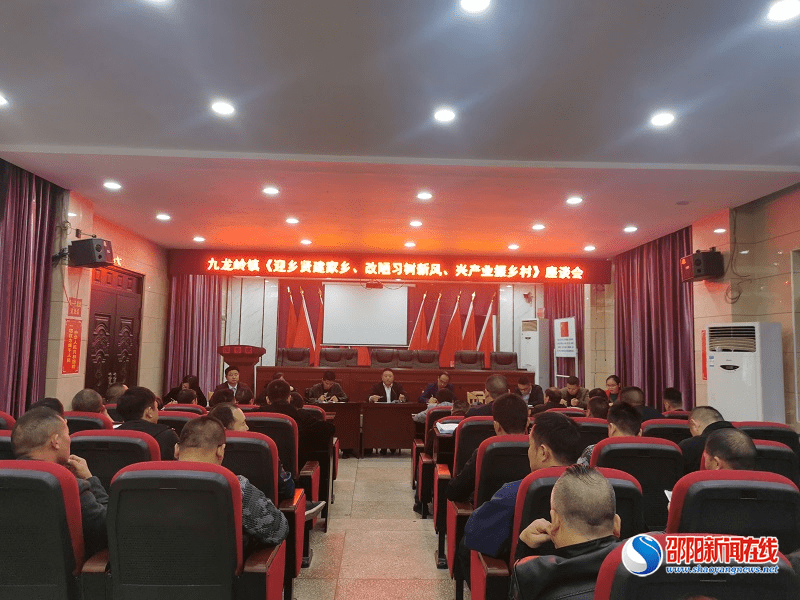 邵东市九龙岭镇召开迎乡贤建家乡座谈会