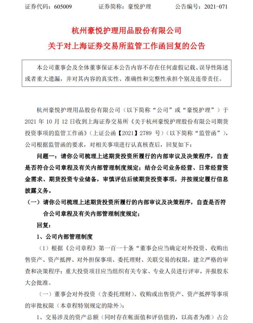 做空数万吨煤炭 竟为了建厂房 豪悦护理回复监管函 道歉并处罚责任人 山东信息在线