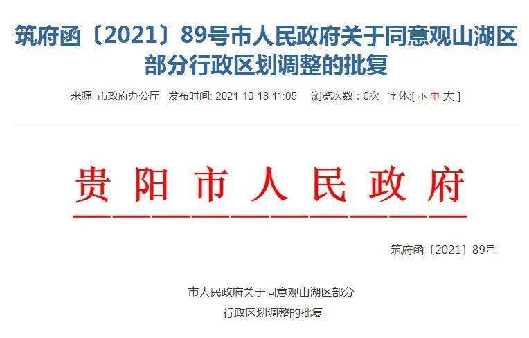 貴陽市人民政府批覆同意觀山湖區部分行政區劃調整_工作