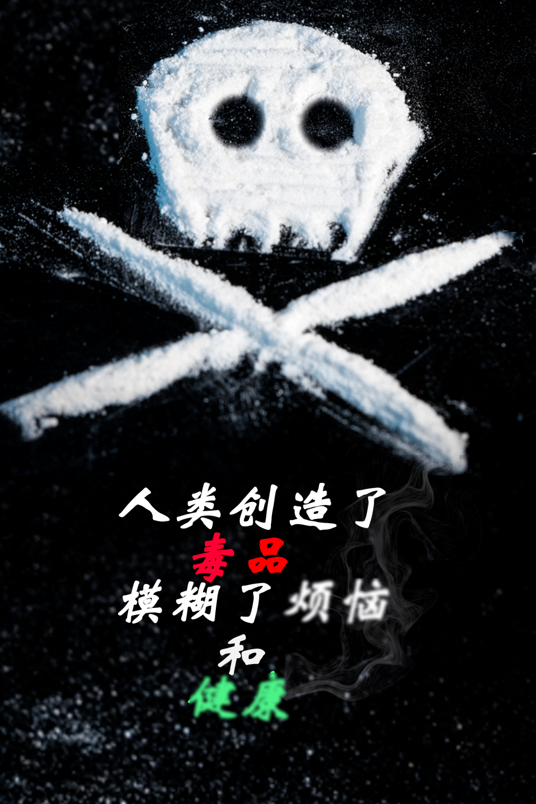 禁毒知识海报大赛