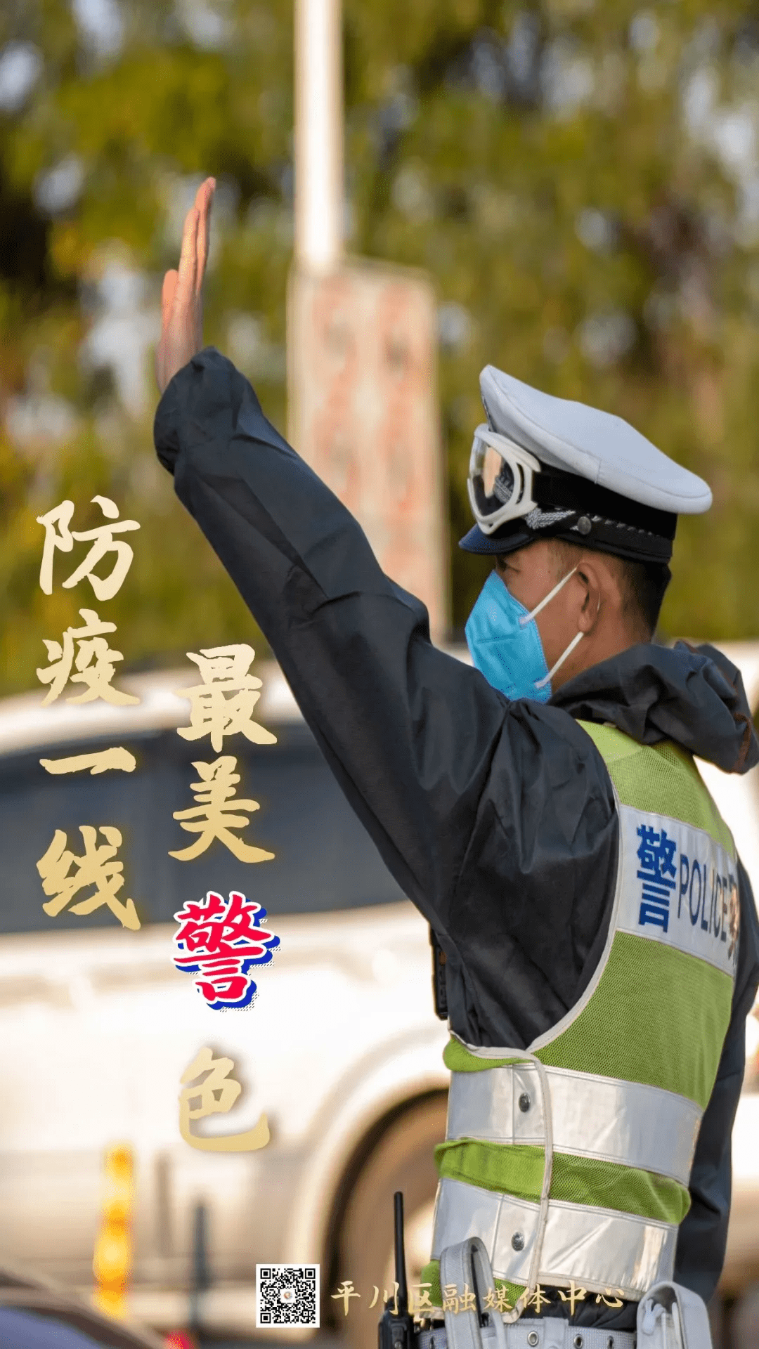 微海报抗疫一线最美警色