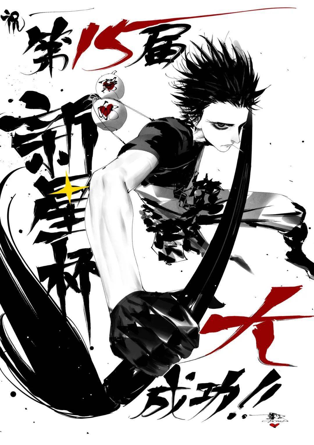 大咖云集知名漫画家墨飞送来第15届新星杯贺图