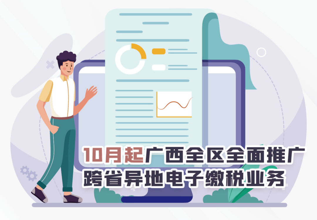 三江人注意10月起廣西全區全面推廣跨省異地電子繳稅業務