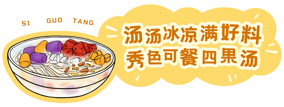 四果汤作为闽南人的夏日甜品,冰凉消暑是基本要素,其中糖水底的口味会