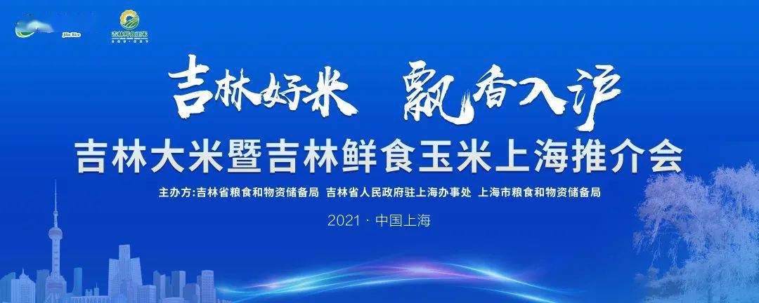 吉林大米暨吉林鲜食玉米上海推介会正式启动!