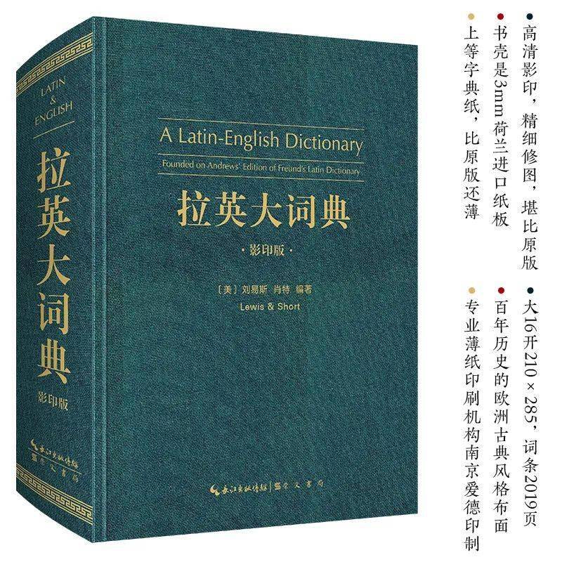 学术好伴侣 影印版 拉英大词典 Lewis Short A Latin Dictionary 拉丁语