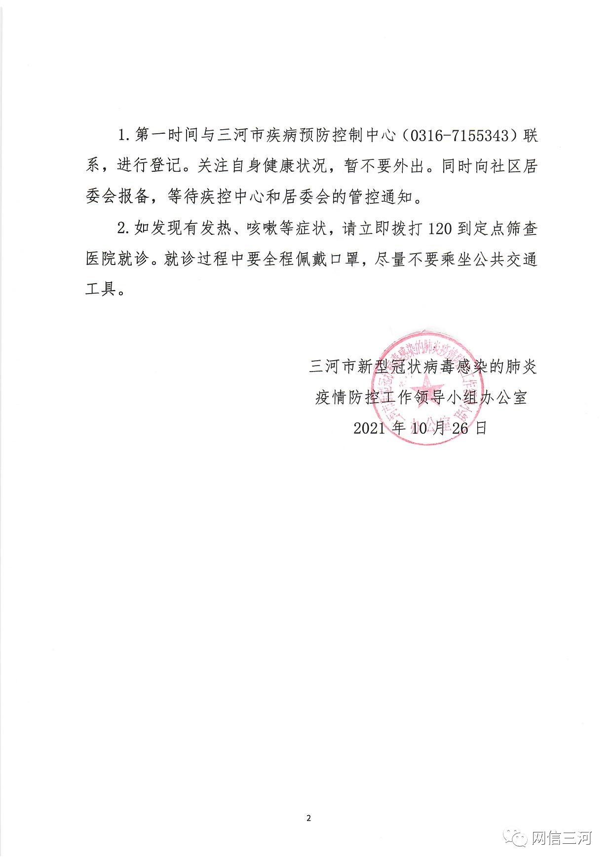 三河|河北三河公布一例新冠病例密切接觸者劉某行動軌跡