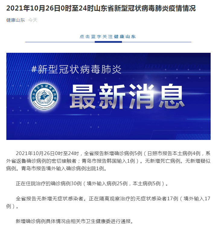 感染者|山东省10月26日报告新增新冠肺炎确诊病例5例