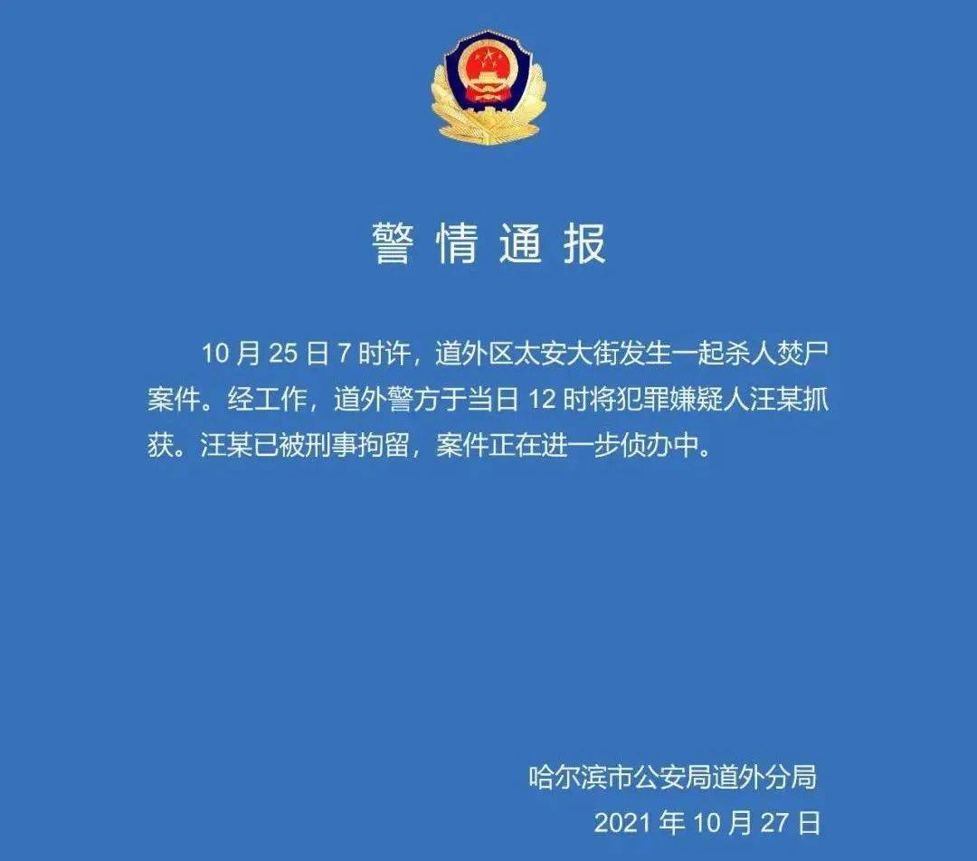 哈尔滨一小区发生杀人焚尸案!小区居民:疑似儿子杀了母亲