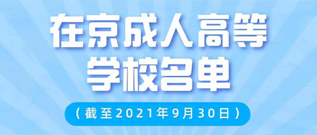 首都|最新最全在京高校名单来了！肯定有你的母校