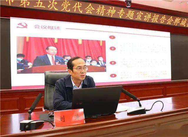 市第五次党代会精神市委宣讲团在郸城宣讲