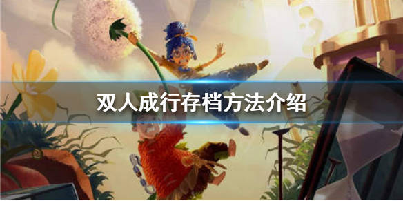 双人成行怎么存档存档方法介绍