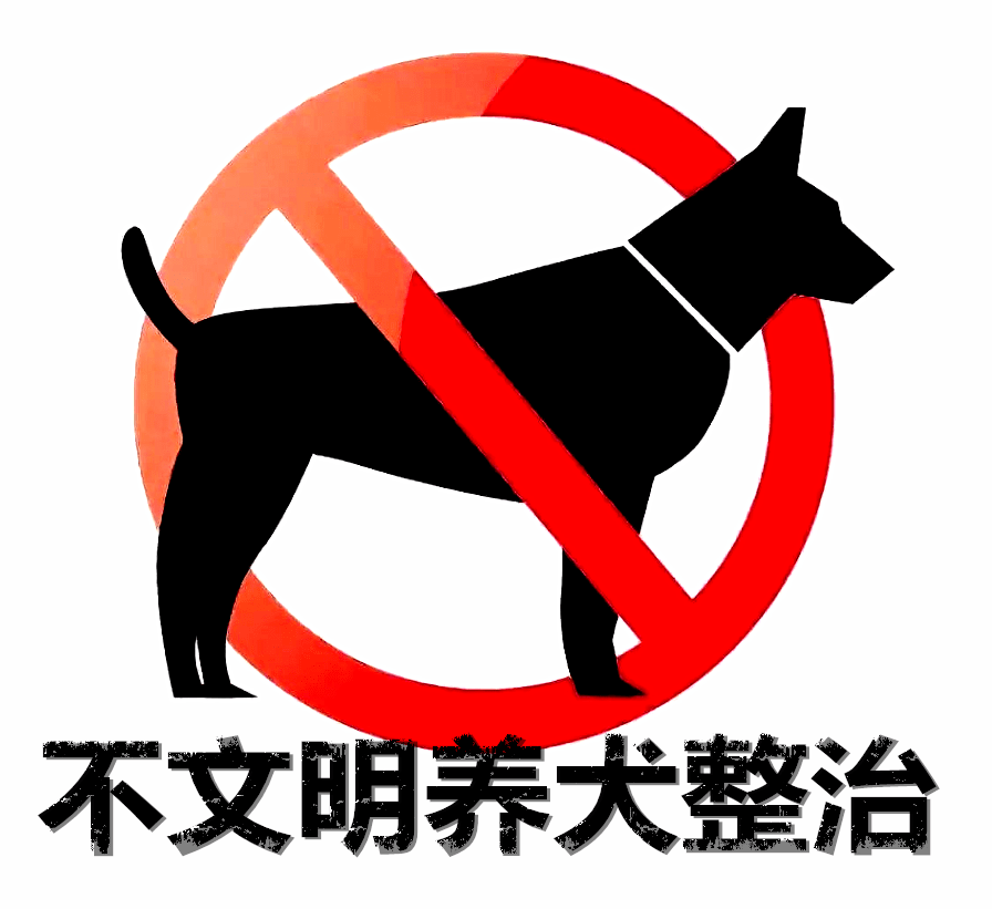 文明城市创建 | 新一轮不文明养犬集中整治来了!