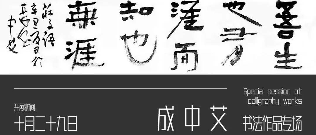 专题拍场 | 成中艾书法作品专场_中国教育学会