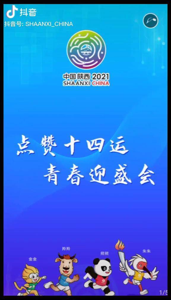 第十四届全运会十四运青春迎盛会陕西