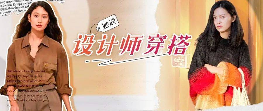 基础款怎么穿出高级感?这些女设计师给的答卷可太漂亮了!_欧欧