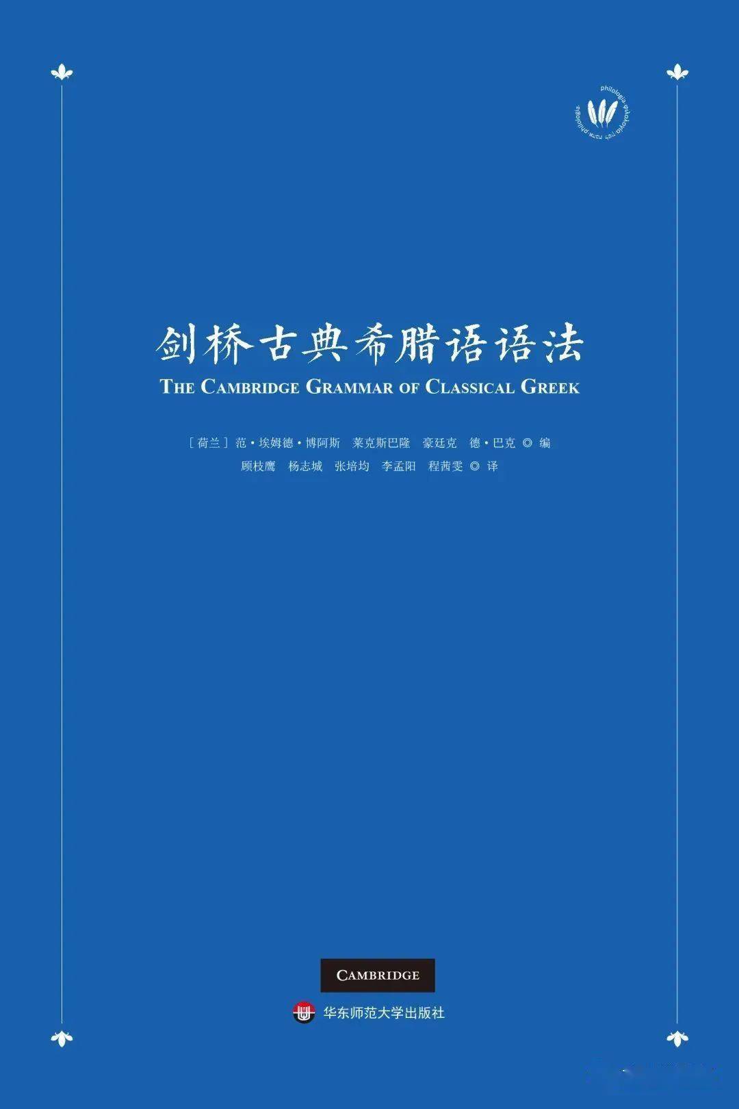 重磅推荐| 《剑桥古典希腊语语法》中译本上市！_译作