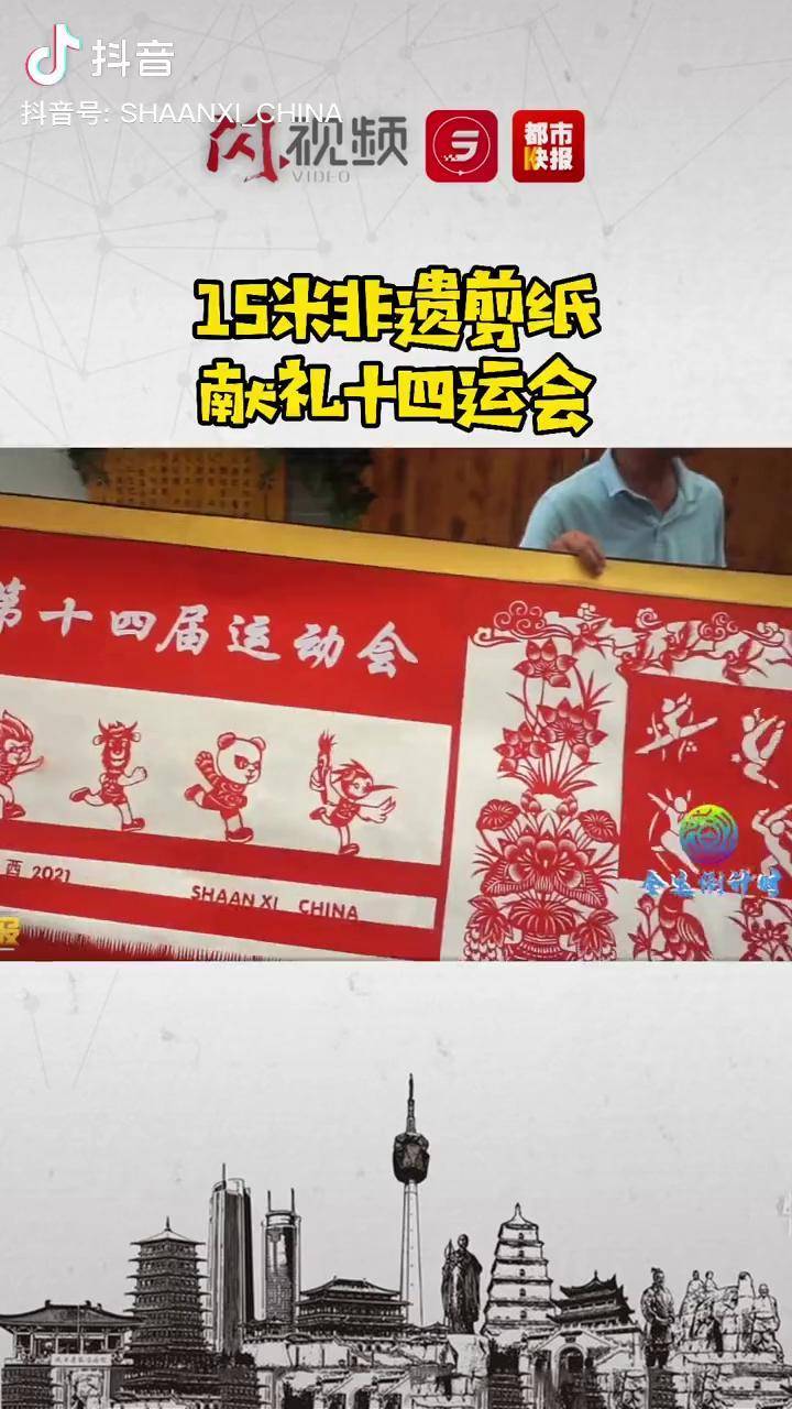 剪纸非遗传承人15米剪纸长卷献礼十四运会 全民全运同心同行