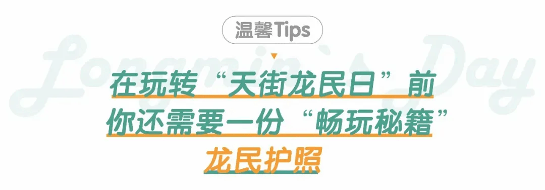 地点|这样玩最嗨！龙湖“天街龙民日”打开的正确方式