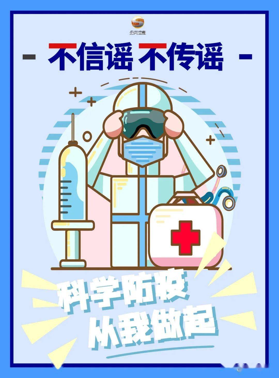 微海报|面对疫情 科学防疫_郭芸婷
