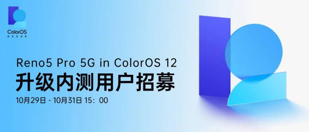 OPPO Reno5 Pro 5G 开启 ColorOS 12×Android 12 升级内测招募