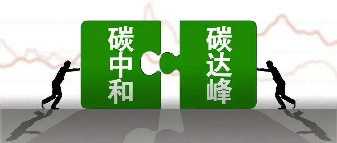 2030年前碳达峰行动方案落地多家钢企助力双碳行动