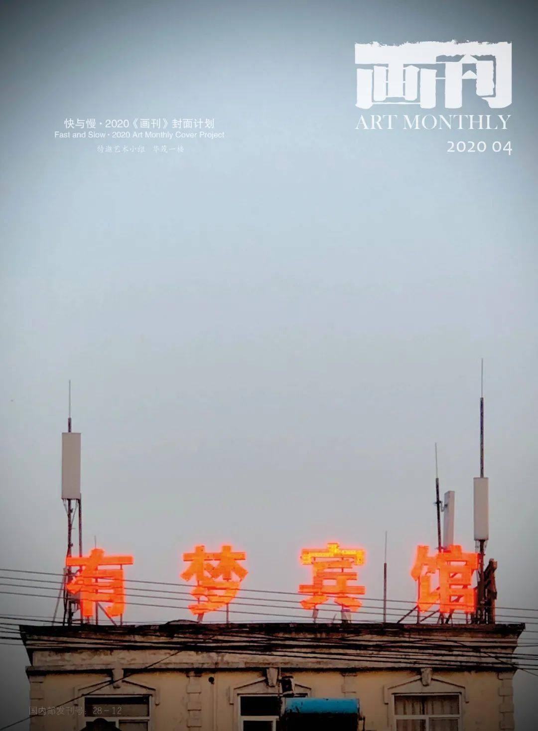 胡介|《画刊》封面计划的“快与慢”：媒体生产与艺术反思