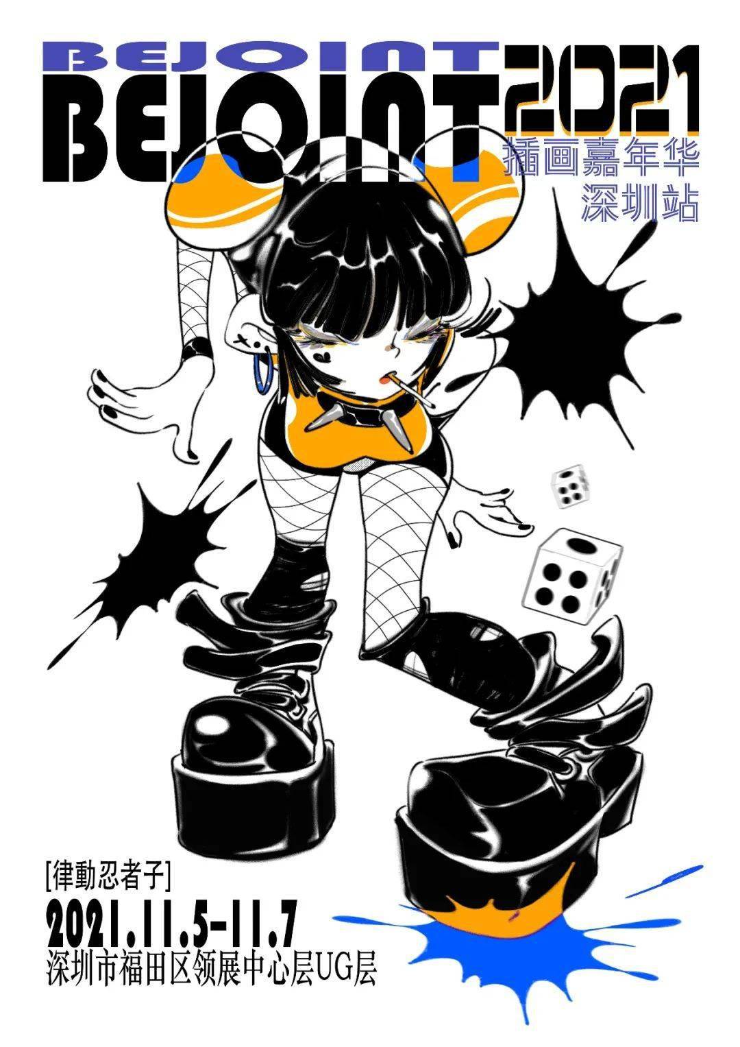 bejoint插画嘉年华2021深圳站101组合作海报来pick