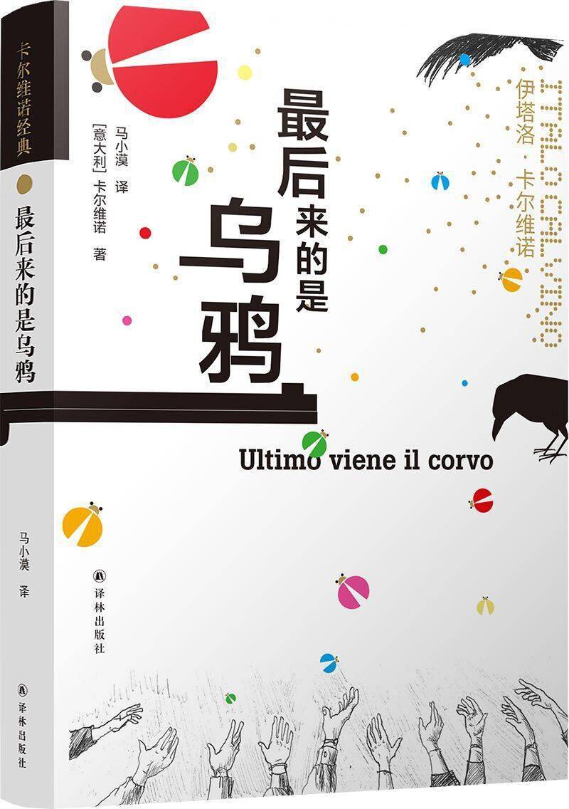 诞辰|卡尔维诺诞辰98周年，《最后来的是乌鸦》简体中文版问世