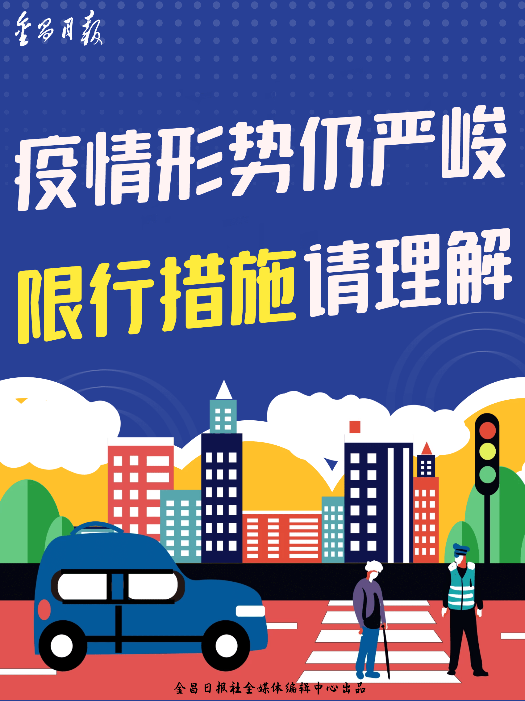 海报丨限行管控,需要您的理解与支持_疫情