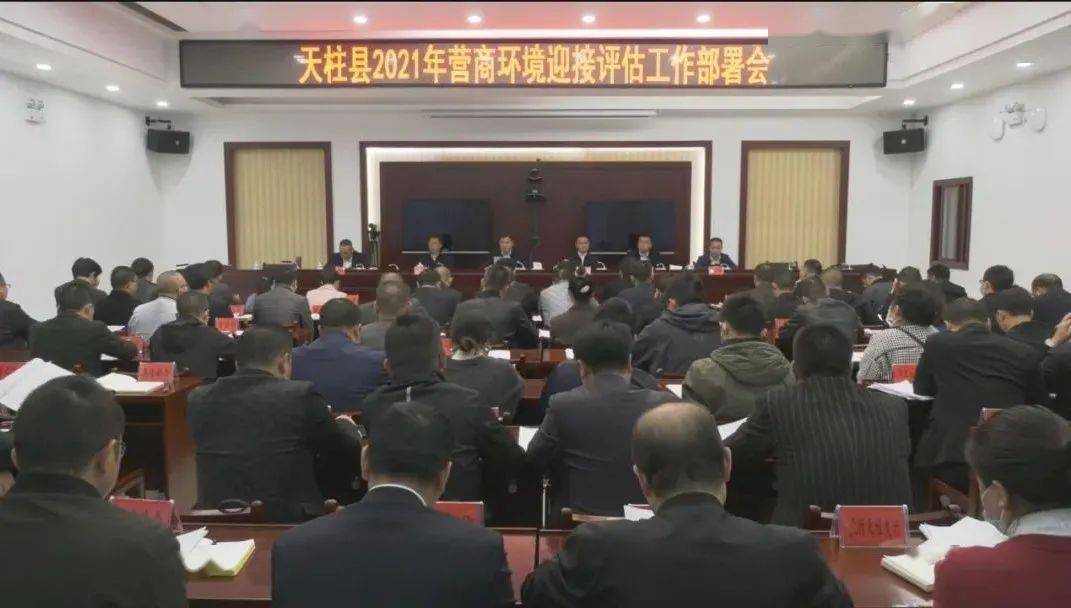 天柱县召开2021年营商环境迎接评估工作部署会