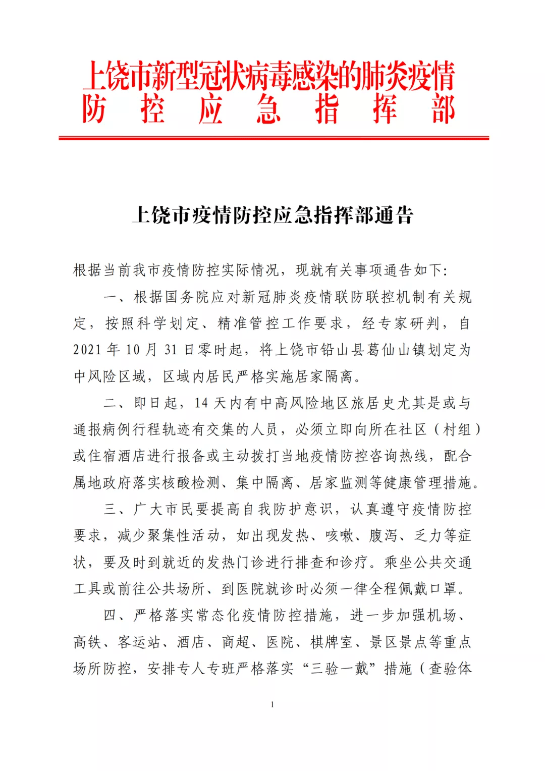 上饶市疫情防控应急指挥部通告