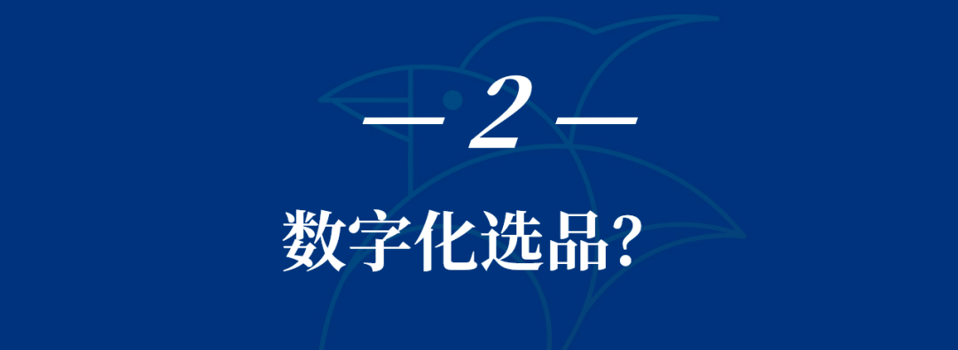 数字化|如何借助数字化选品？