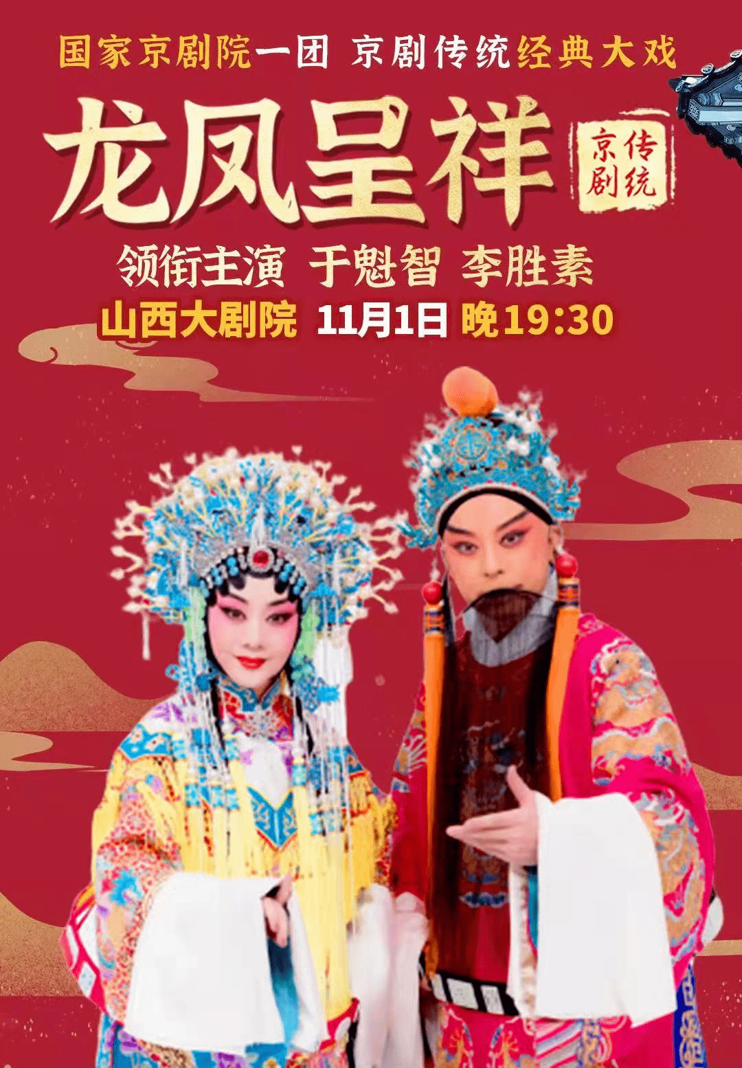 国家京剧院吉祥大戏龙凤呈祥梅派经典凤还巢重磅连台