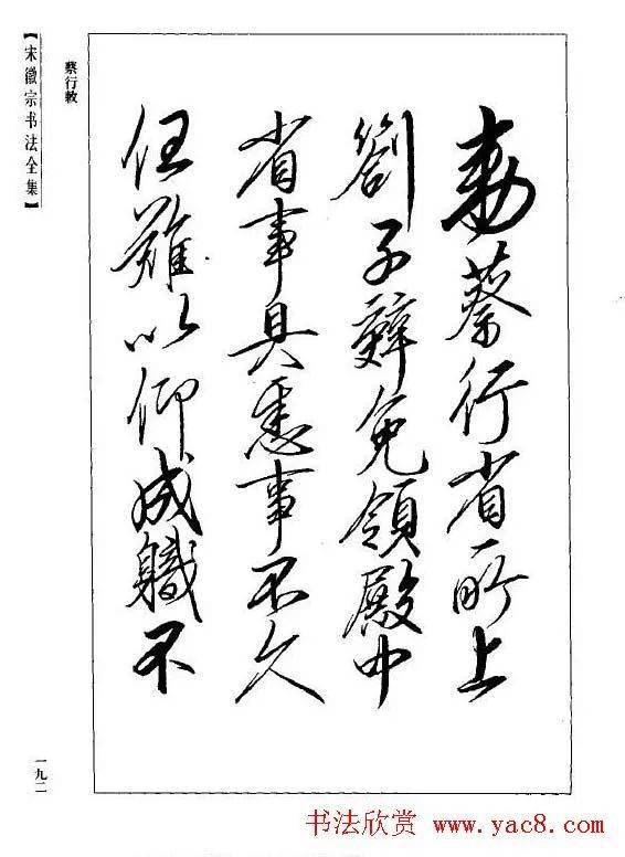 宋徽宗书法全集》_搜狐网