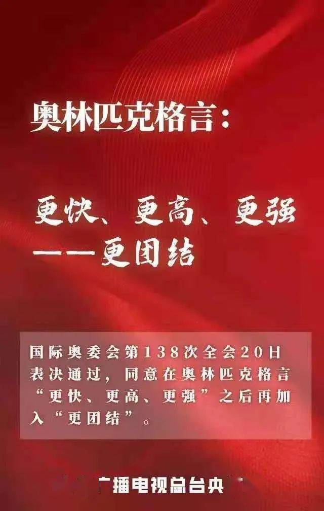 对奥运会口号加入更团结的思考