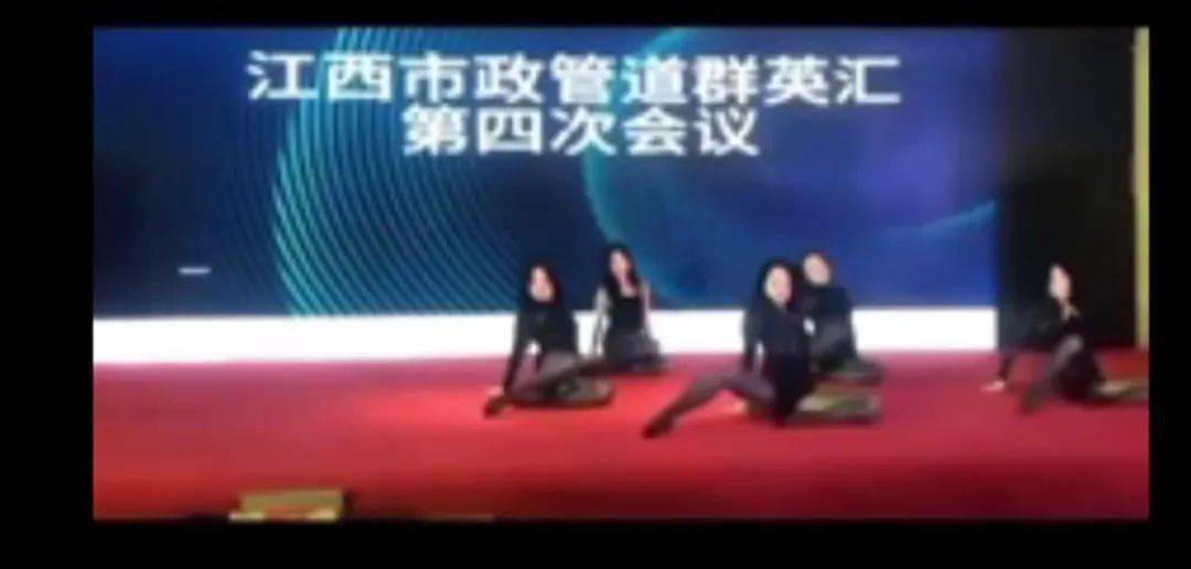 一市政管道会议邀请美女跳钢管舞！参会者：可能与“管道”主题有关，不低俗