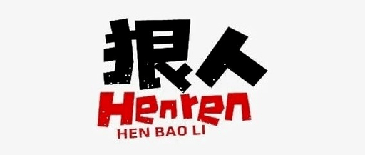邹城九大狠人名单曝光