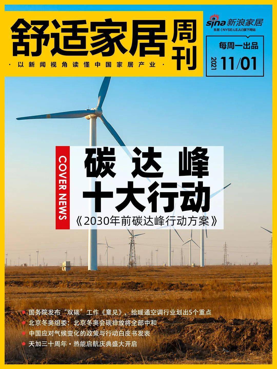 舒适家居周刊碳达峰十大行动6大重点暖通人必读