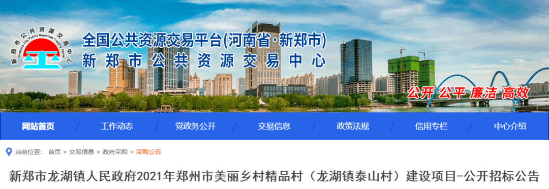 昨日,新鄭市公共資源交易平臺發佈新鄭市龍湖鎮人民政府2021年鄭州市