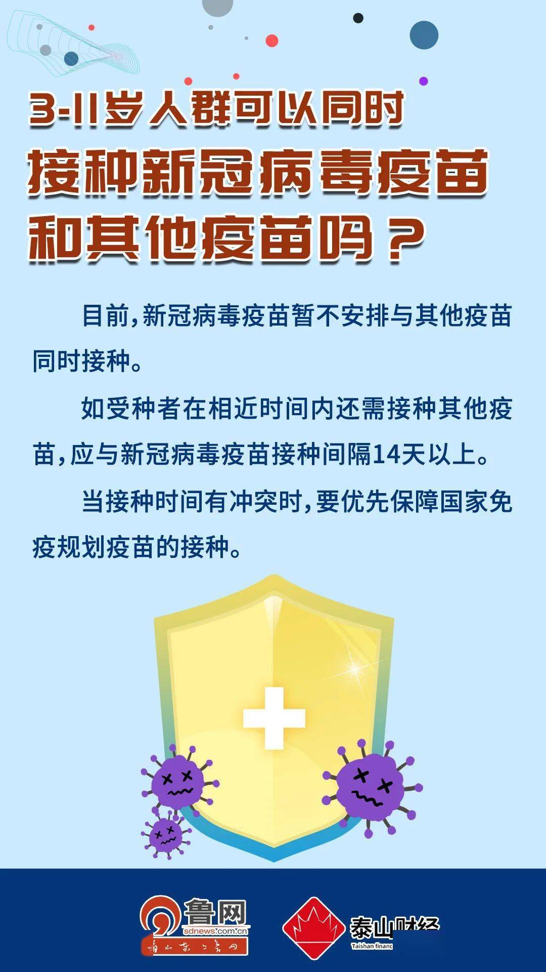 家长|图事绘 | 山东儿童打“苗苗”，这些事项要记牢