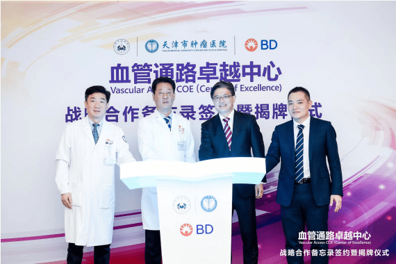 肿瘤|天津肿瘤医院携手碧迪医疗 启动京津冀地区首个血管通路卓越中心