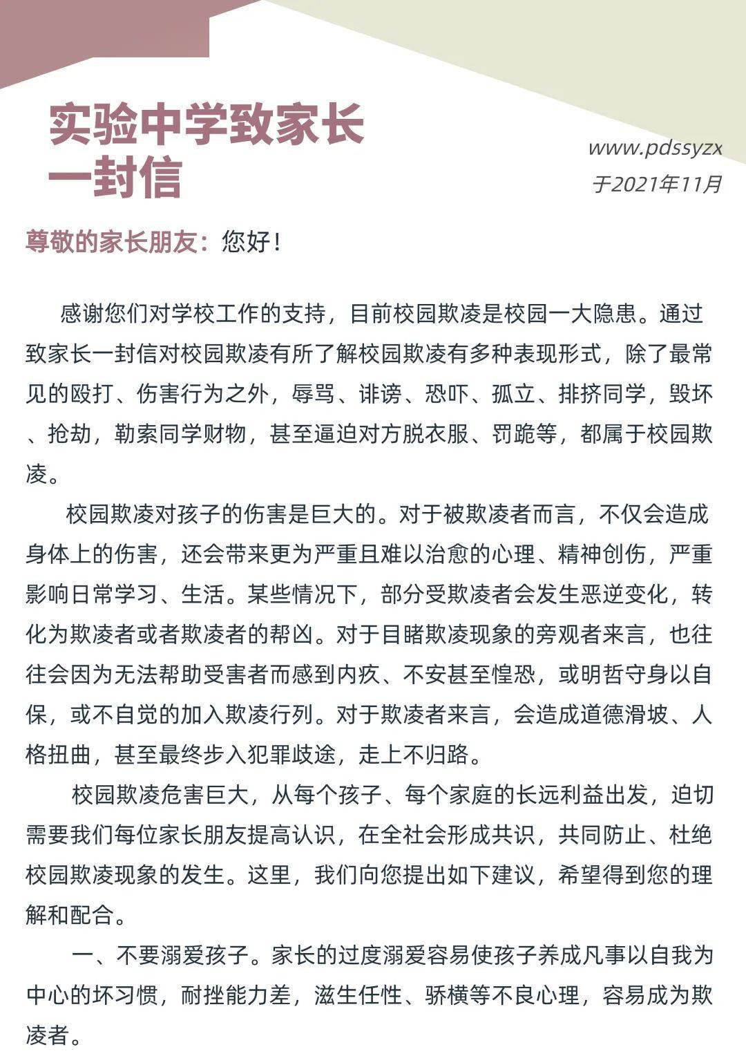 实验中学预防校园欺凌致家长的一封信_程国磊