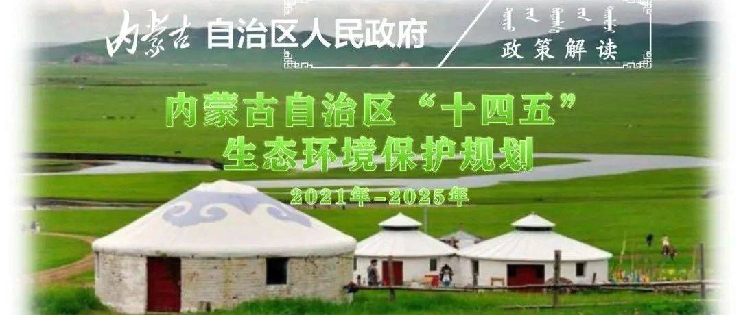 【一图读懂】内蒙古自治区“十四五”生态环境保护规划2021年—2025年_来源