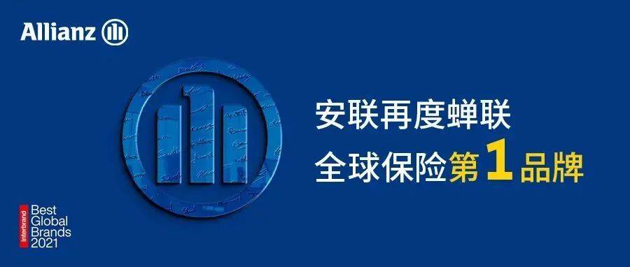 安联再度蝉联全球保险第一品牌_安联集团