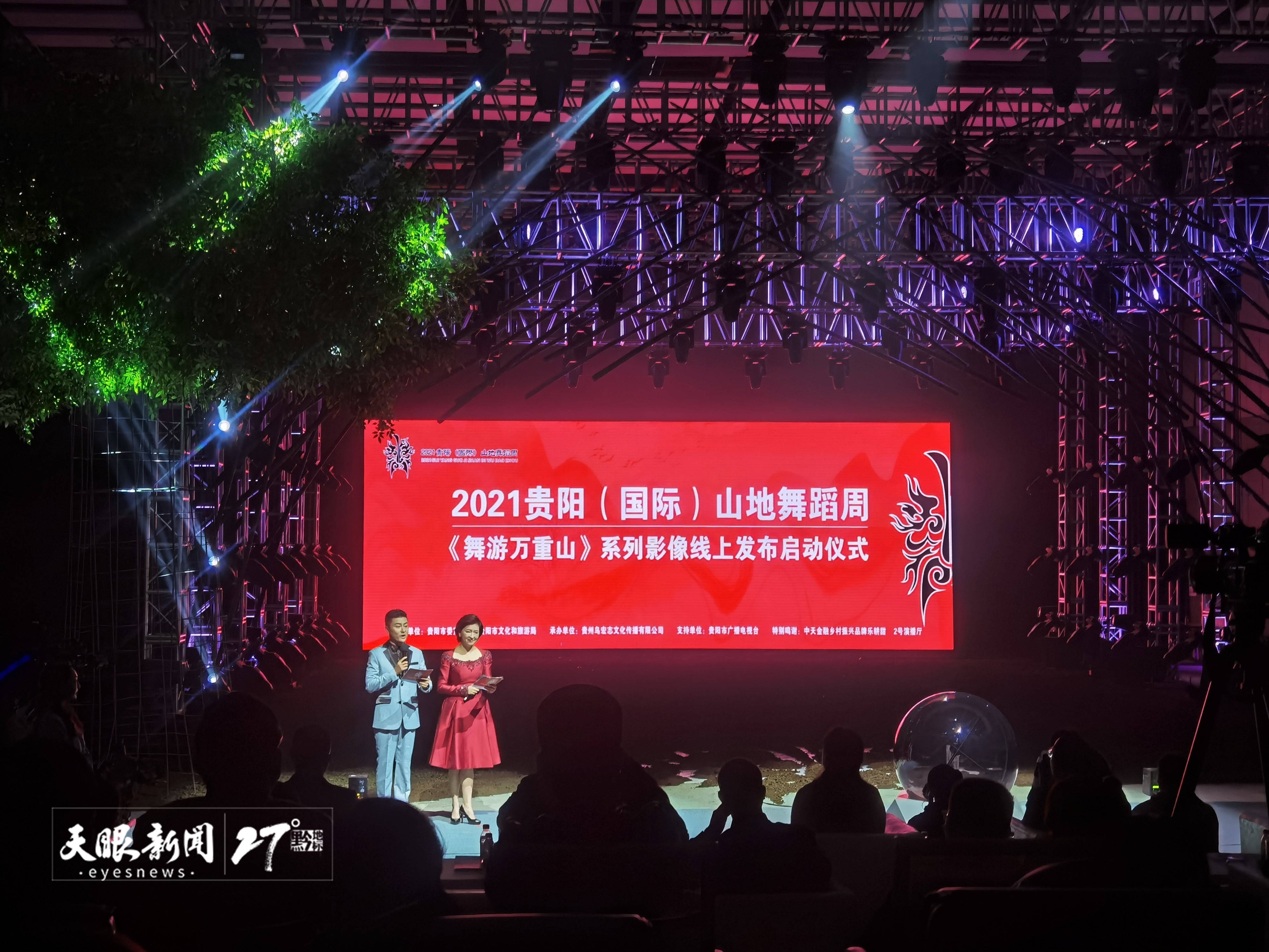 2021贵阳（国际）山地舞蹈周《舞游万重山》系列影像线上发布启动仪式举行