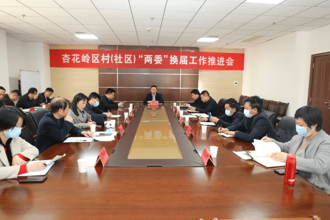 杏花岭区召开村社区两委换届选举工作推进会